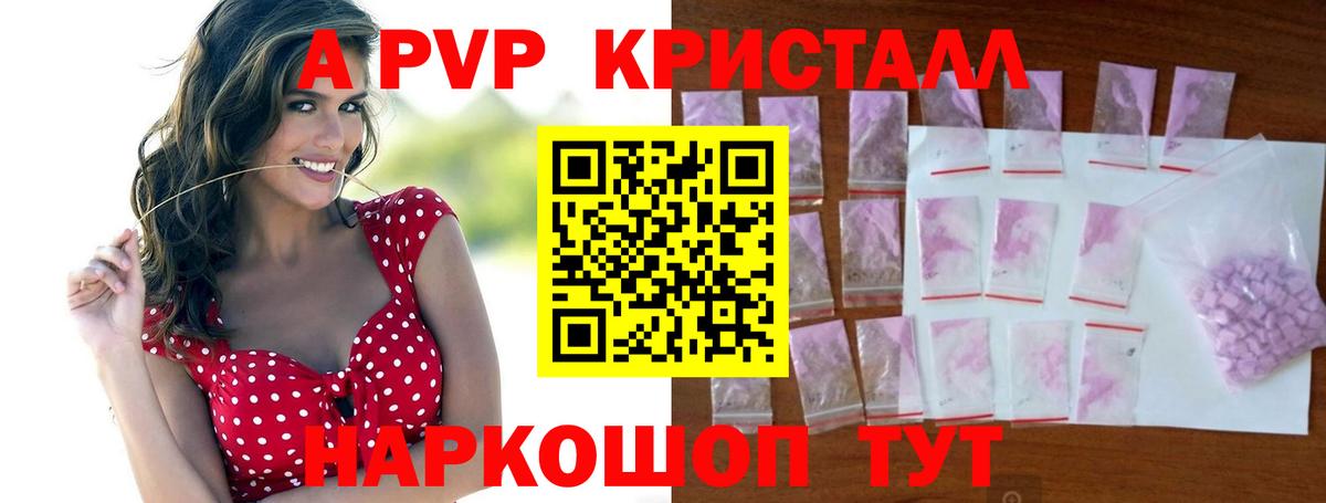 A PVP  APVP Соль  Вход с VPN  Вышний Волочёк  А ПВП кристаллы  A-PVP СК КРИС 