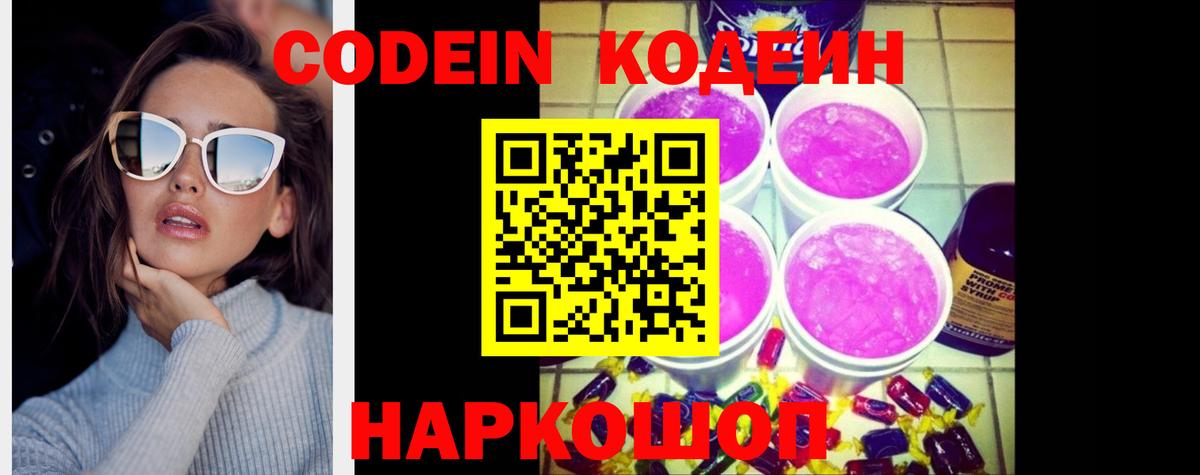 Кодеин напиток Lean (лин)  Вход с VPN  Вышний Волочёк  Кодеиновый сироп Lean Purple Drank 