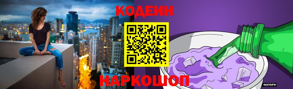 Кодеиновый сироп Lean Purple Drank Вышний Волочёк